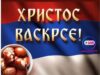 Hristos Voskrese Srećan Uskrs