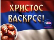 Hristos Voskrese Srećan Uskrs